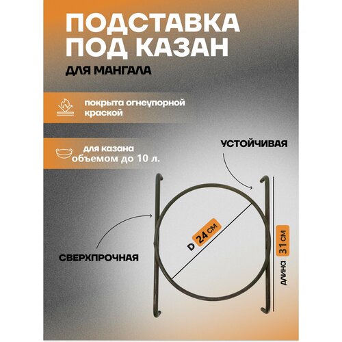 Подставка под казан на мангал D 24 см подставка под казан на мангал d 25 см ширина мангала до 41 см