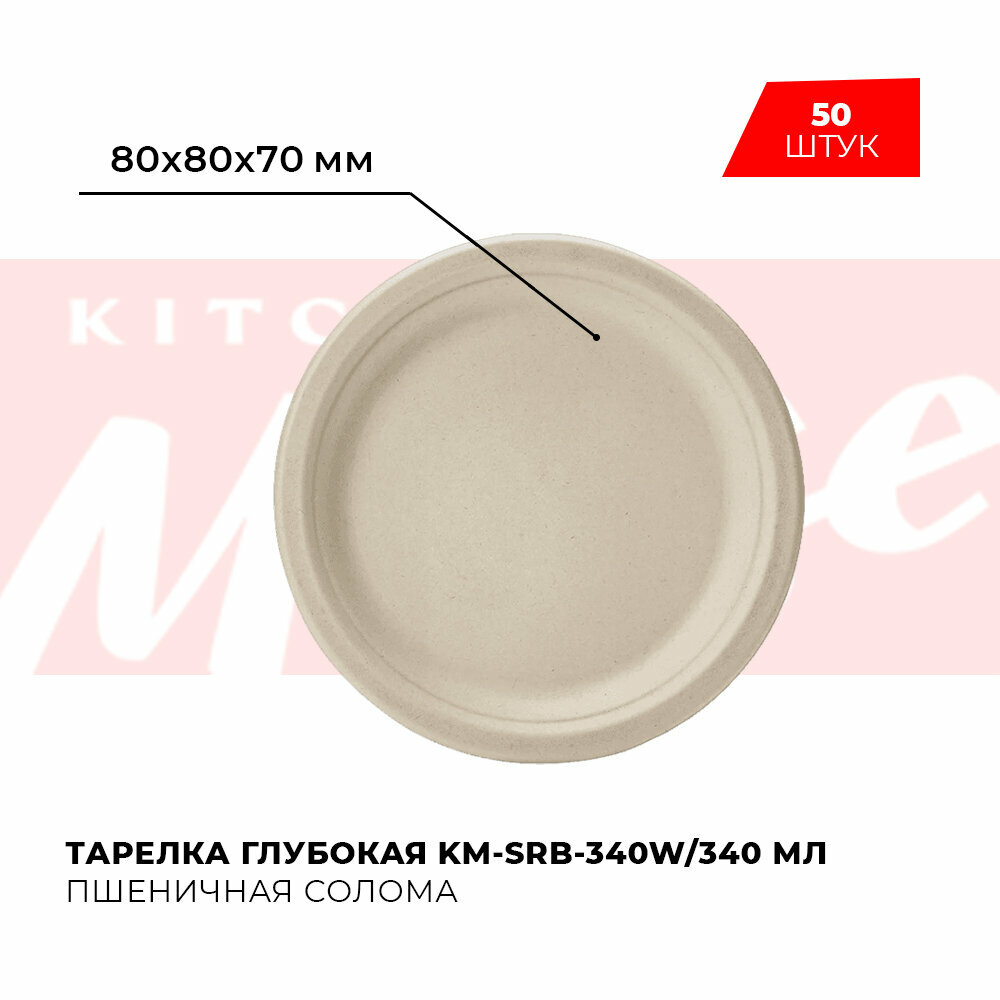 Тарелка одноразовая глубокая 340мл Kitchen Muse KM-SRB-340W из пшеничной соломы 50шт - фотография № 1