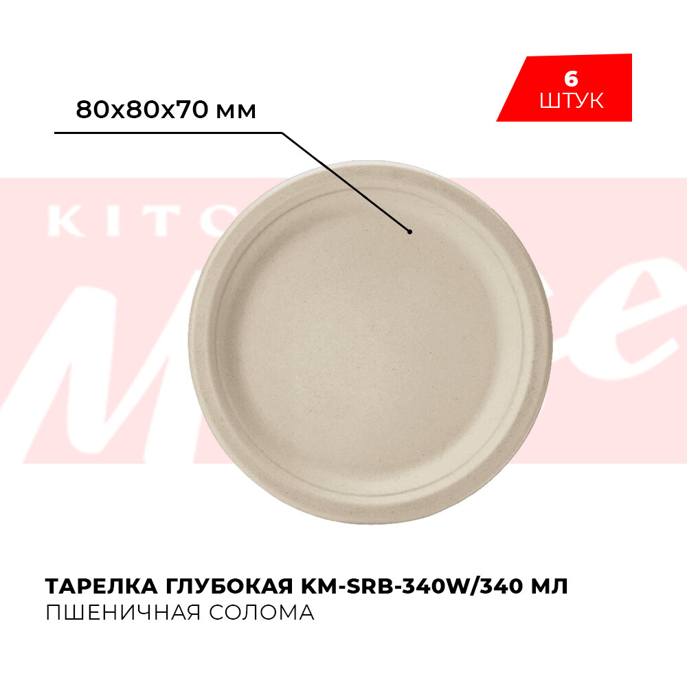 Одноразовая посуда Kitchen Muse KM-SRB-340W из пшеничной соломы / Тарелка глубокая 340 мл 6 шт. для праздника пикника / Биоразлагаемая эко посуда