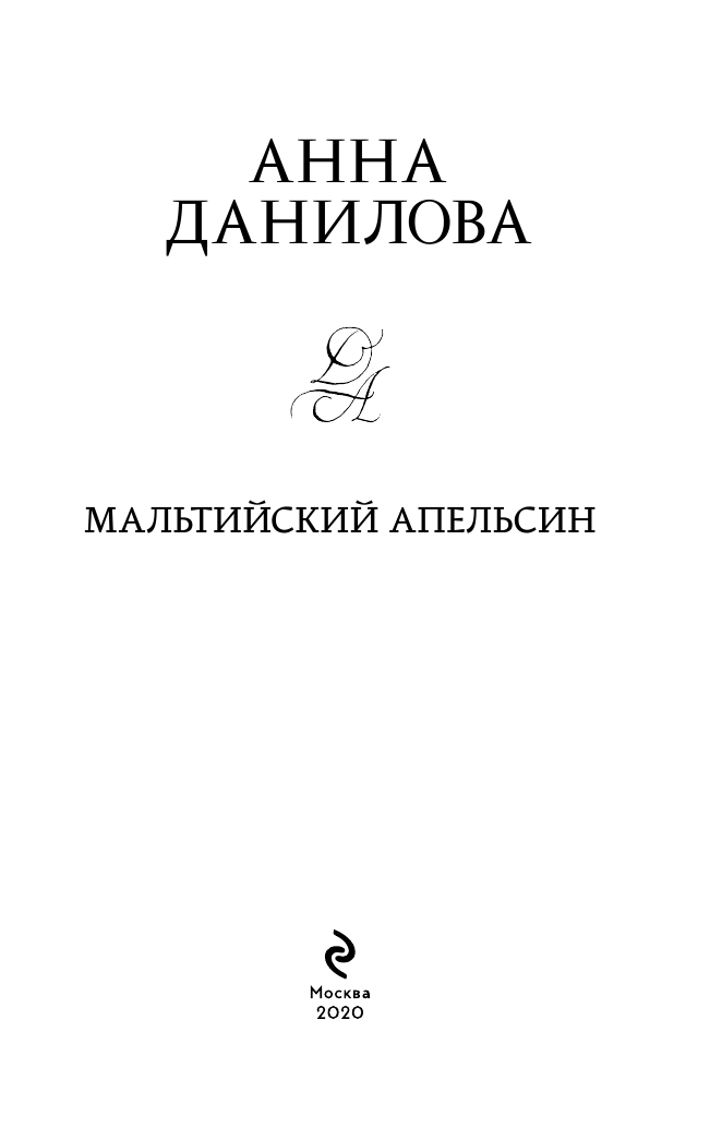 Мальтийский апельсин (Анна Данилова) - фото №6