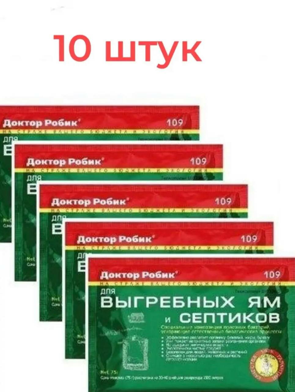 Биоактиватор для выгребных ям и септиков, Доктор Робик 10 штук