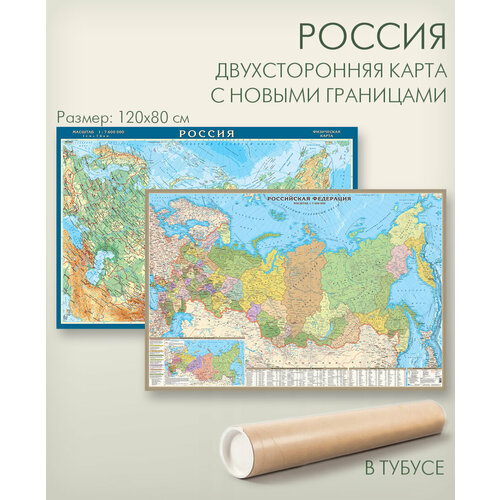 Карта России двухсторонняя физическая и политическая с новыми границами в тубусе, размер 120х80 см, матовая ламинация, АГТ Геоцентр