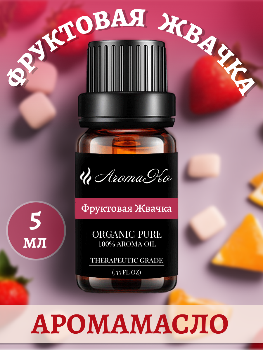 Ароматическое масло Фруктовая жвачка AROMAKO 5 мл, для увлажнителя воздуха, аромамасло для диффузора, ароматерапии, ароматизация дома, офиса, магазина
