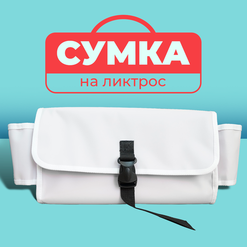 сумка на ликтрос с бутылкодержателем большая камуфляж для лодки пвх Сумка на ликтрос с бутылкодержателем (большая ) белая для лодки ПВХ