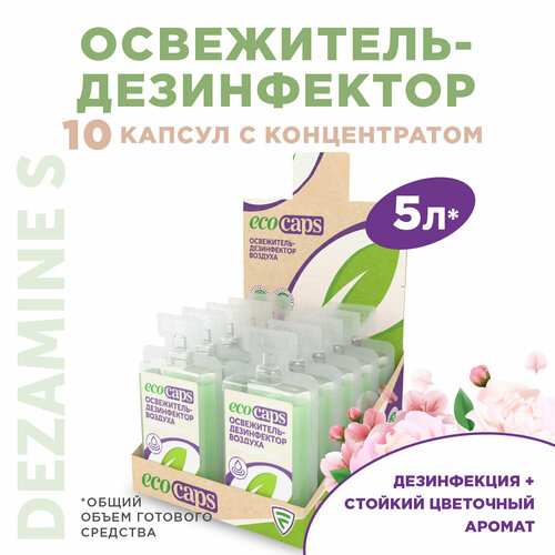 Дезинфицирующее средство для воздуха и поверхностей антисептик Dezamine S EcoCaps концентрат в капсулах 10 шт по 50 мл аромат Цветочный 625₽