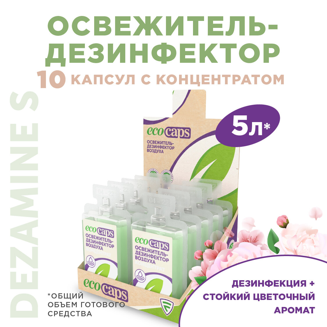 Дезинфицирующее средство для воздуха и поверхностей, антисептик Dezamine S, EcoCaps (концентрат в капсулах), 10 шт по 50 мл, аромат Цветочный