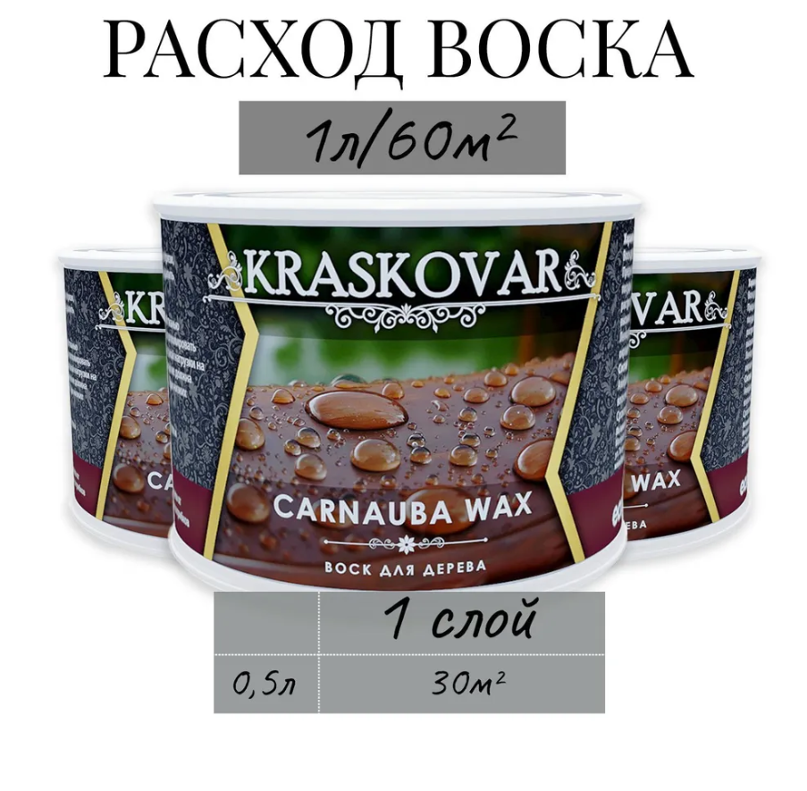 Воск Kraskovar Carnauba Wax для дерева 0,5л