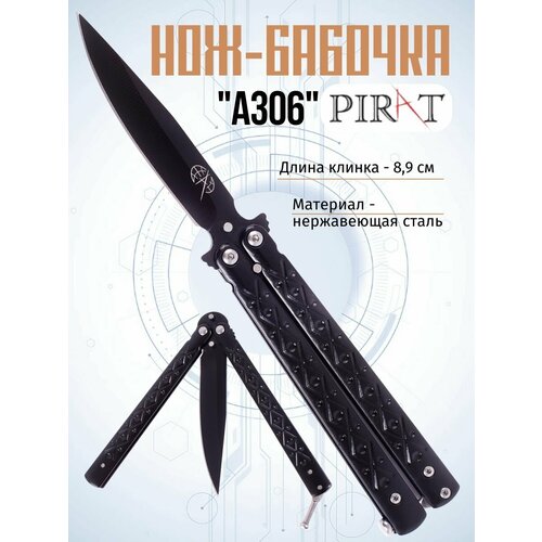 фото Классический нож-бабочка pirat a306. длина клинка: 8,9 см