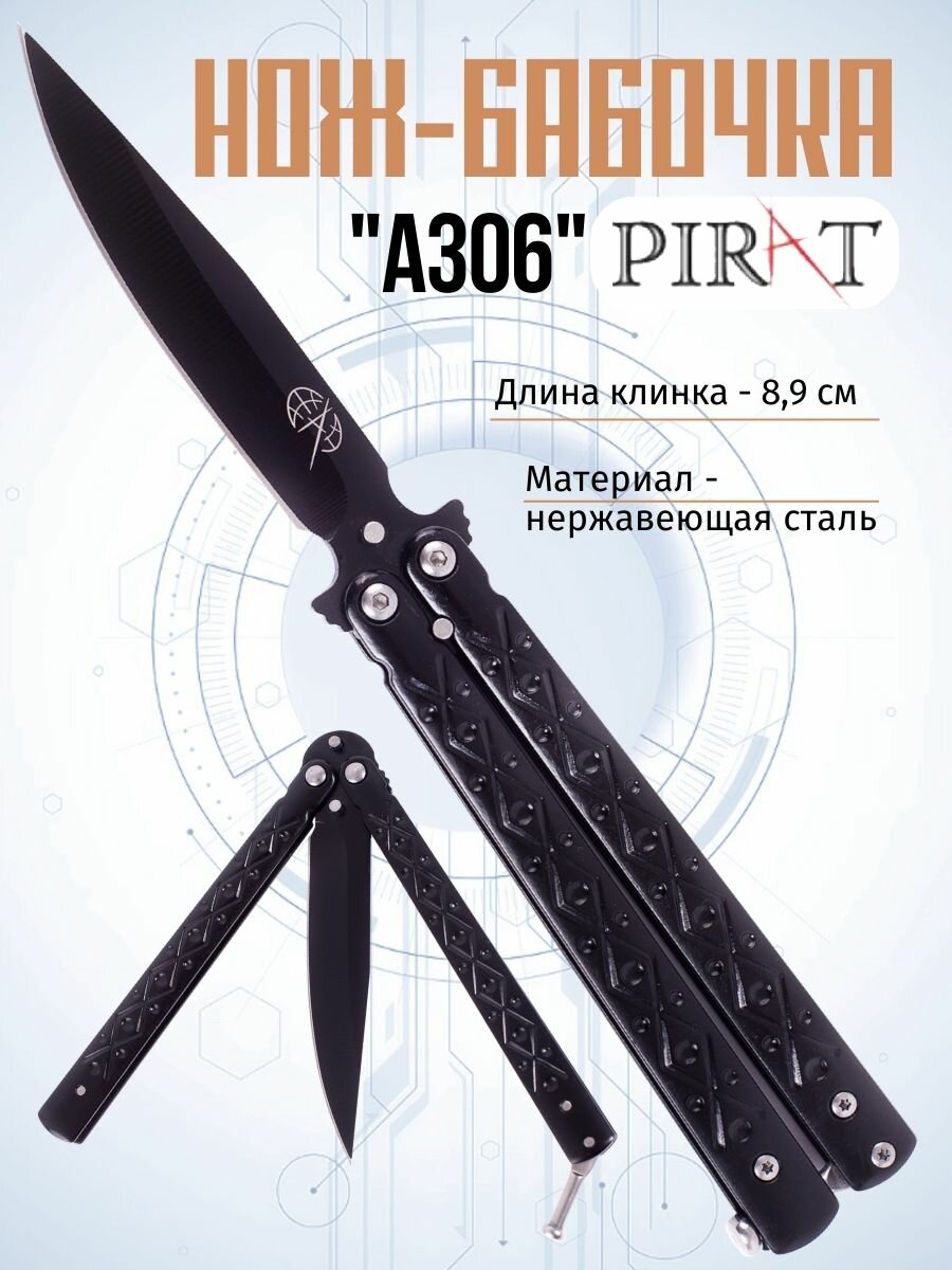 Классический нож-бабочка Pirat A306. Длина клинка: 8,9 см