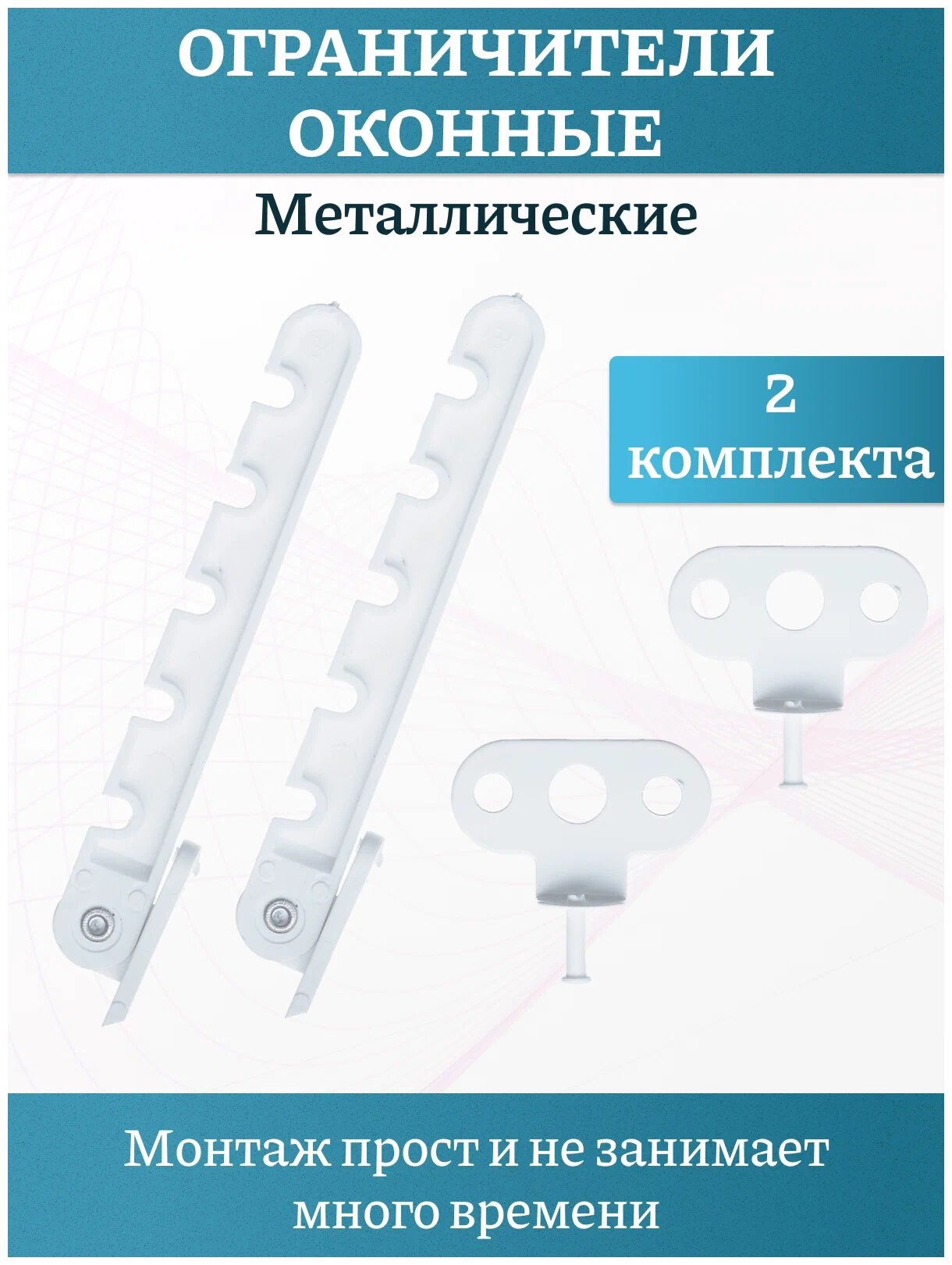 Ограничитель оконный цвет белый металлический  комплект 2 шт.