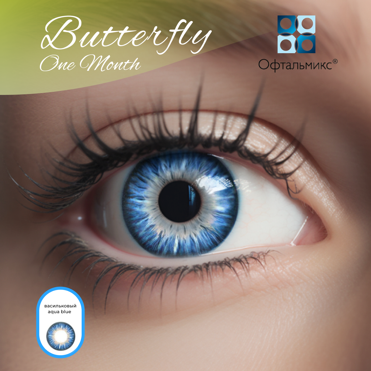 Цветные контактные линзы Офтальмикс Butterfly Color One Month (2 линзы) -6.00 R 8.6 Aqua Blue (Васильковый)