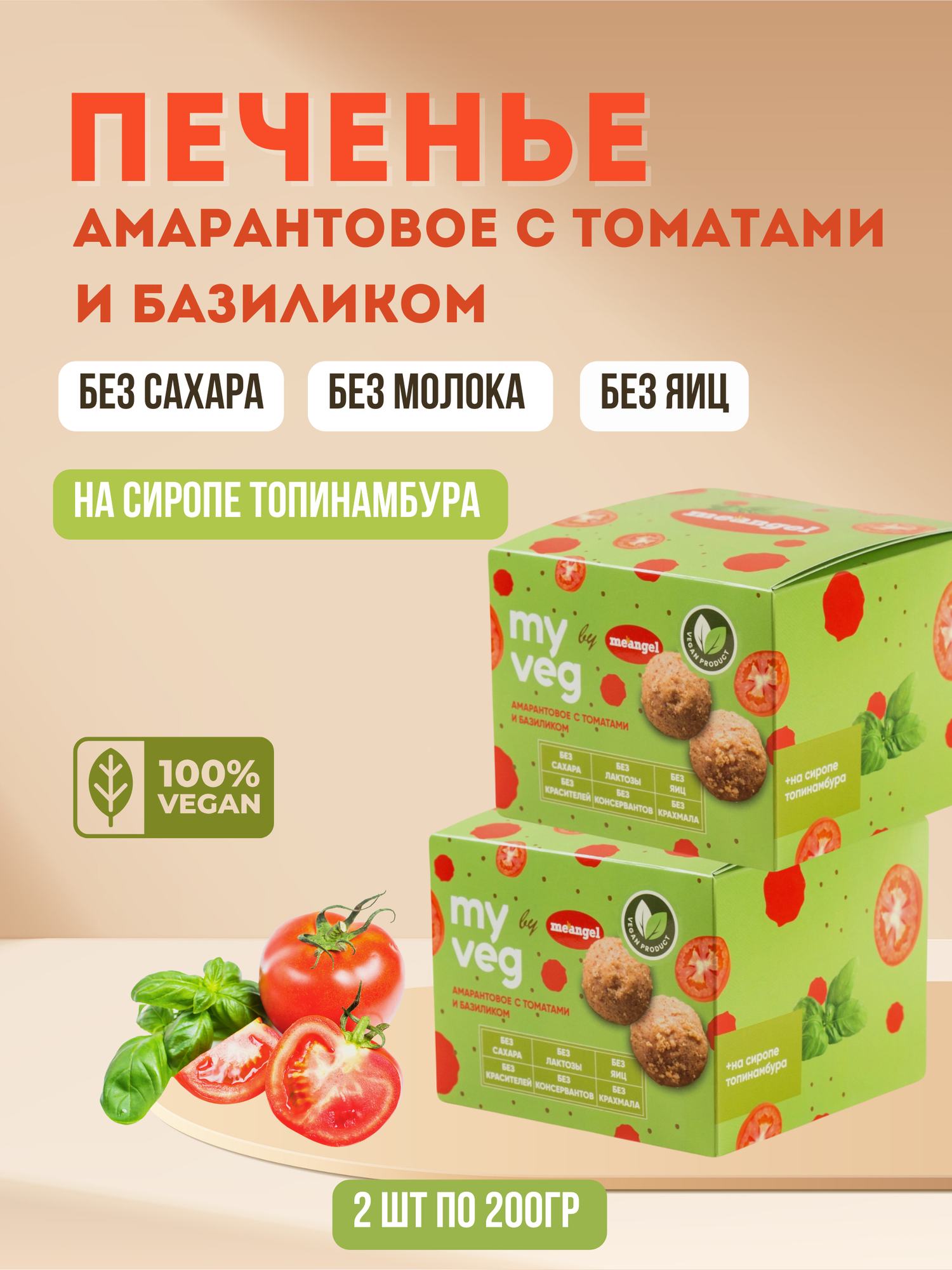 Печенье амарантовое с томатами и базиликом My veg, 200 гр 2 шт