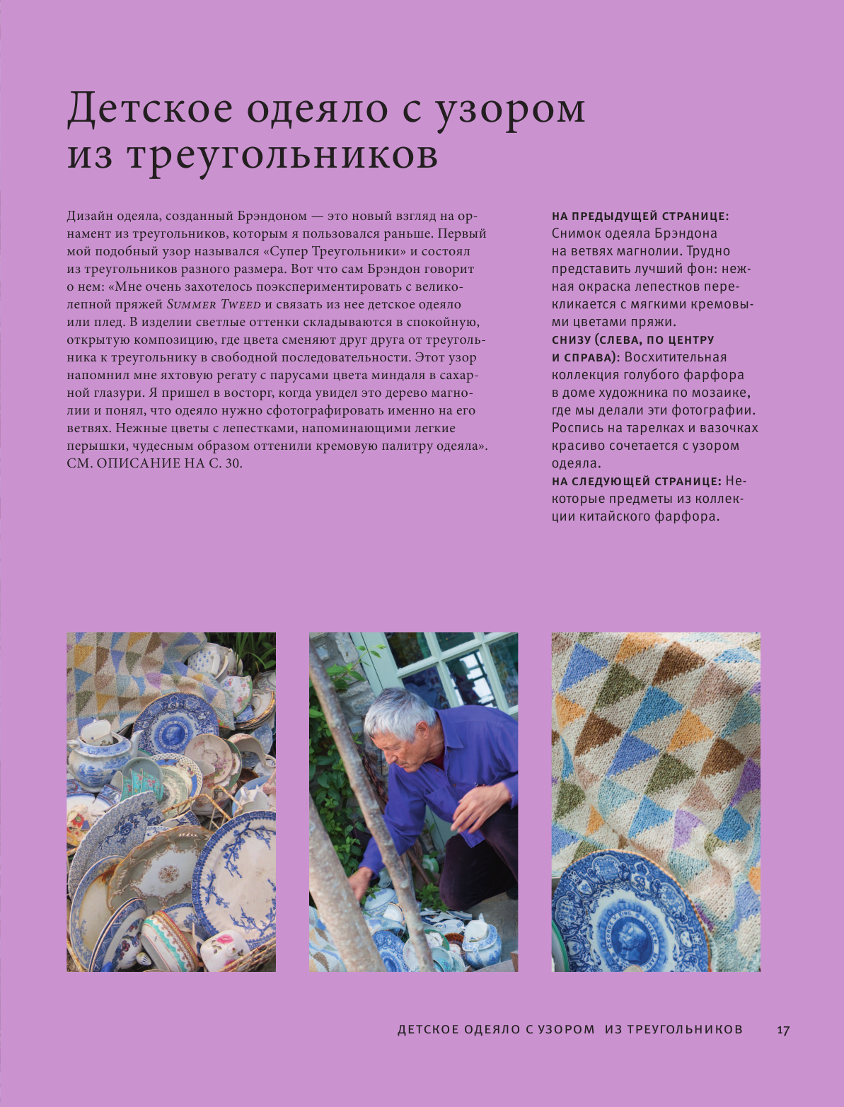 Короли цвета, гуру вязания. Вдохновение, идеи, проекты Kaffe Fassett Studio - фото №19