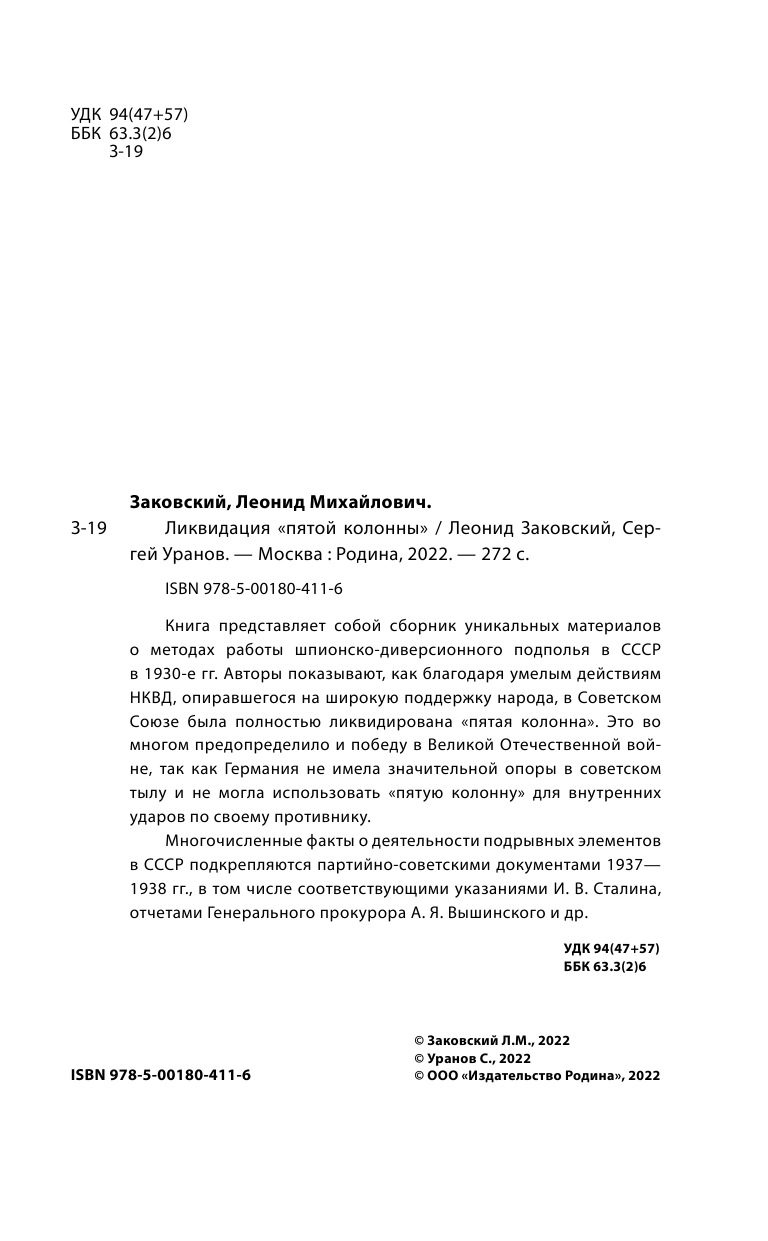 Ликвидация «пятой колоны» (Заковский Леонид Михайлович, Уранов Сергей) - фото №4