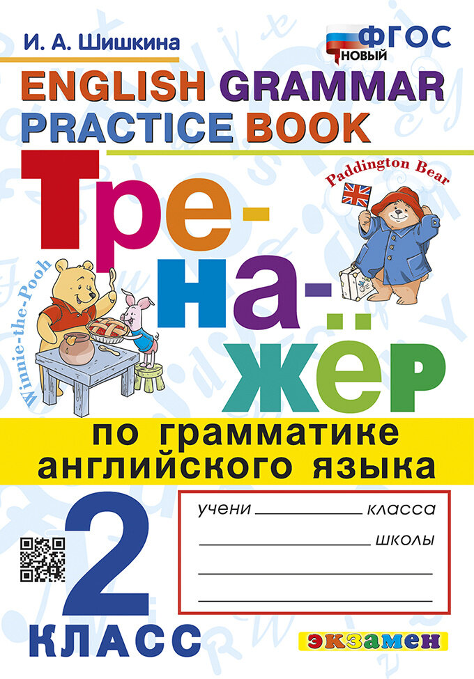 Тренажер по грамматике английского языка. English Grammar Practice Book. 2 класс. Ко всем действующим учебникам - фото №1