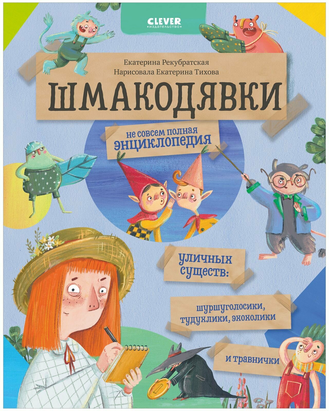 Шмакодявки-2. Не совсем полная энциклопедия уличных существ: шуршуголосики, тудухлики, эхохолики и травнички - фото №1