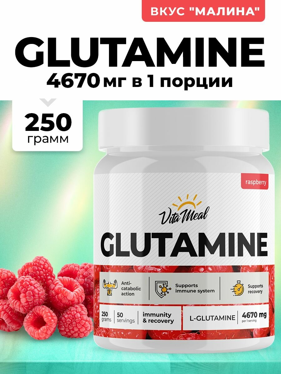 Глютамин, аминокислоты VitaMeal L Glutamine порошок 250 г, глутамин, Малина