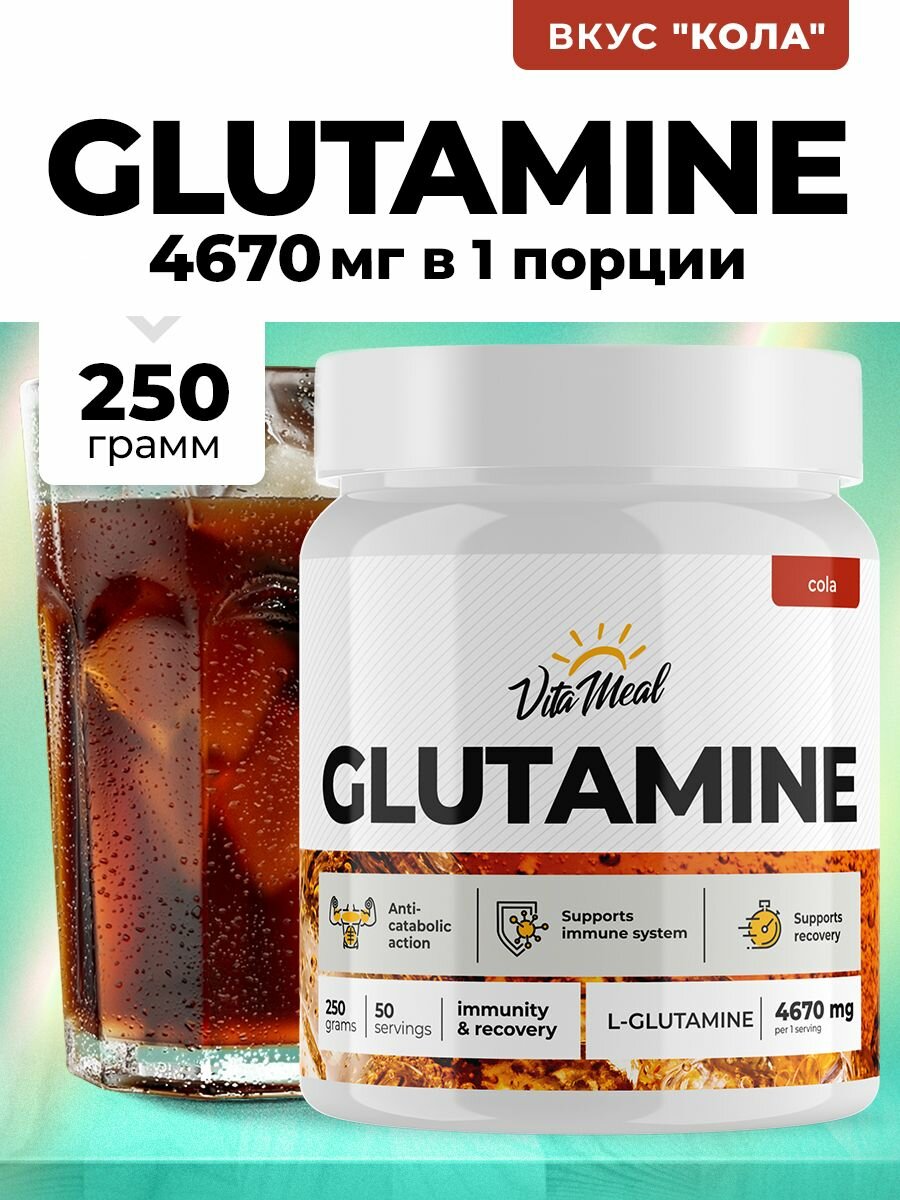 Глютамин, аминокислоты VitaMeal L Glutamine порошок 250 г, глутамин, Кола