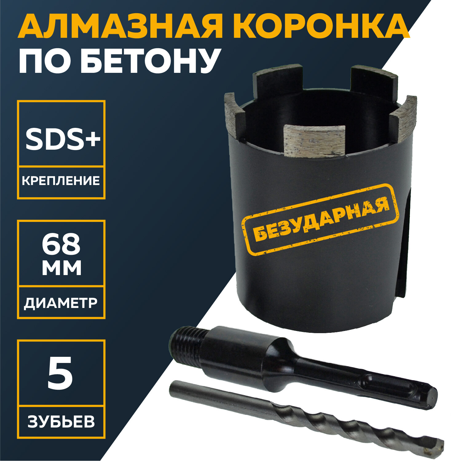 Коронка алмазная по бетону 68мм, хвост SDS-Plus, 5 сегментов, М16