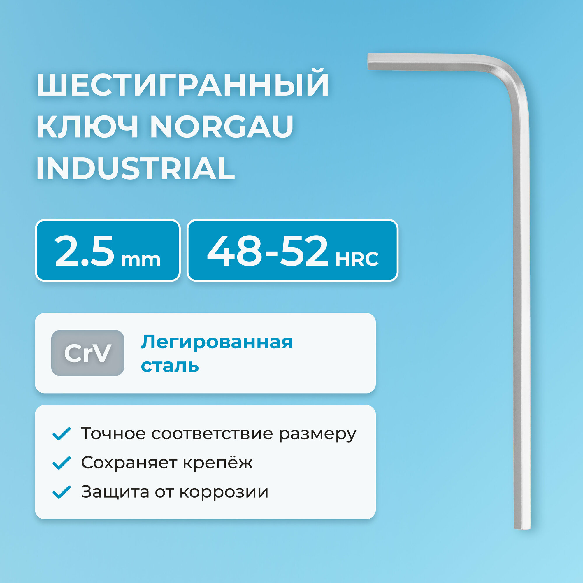 Шестигранный гаечный ключ NORGAU Industrial наружный шестигранник с хромированием 48-52 HRC 2.5 мм