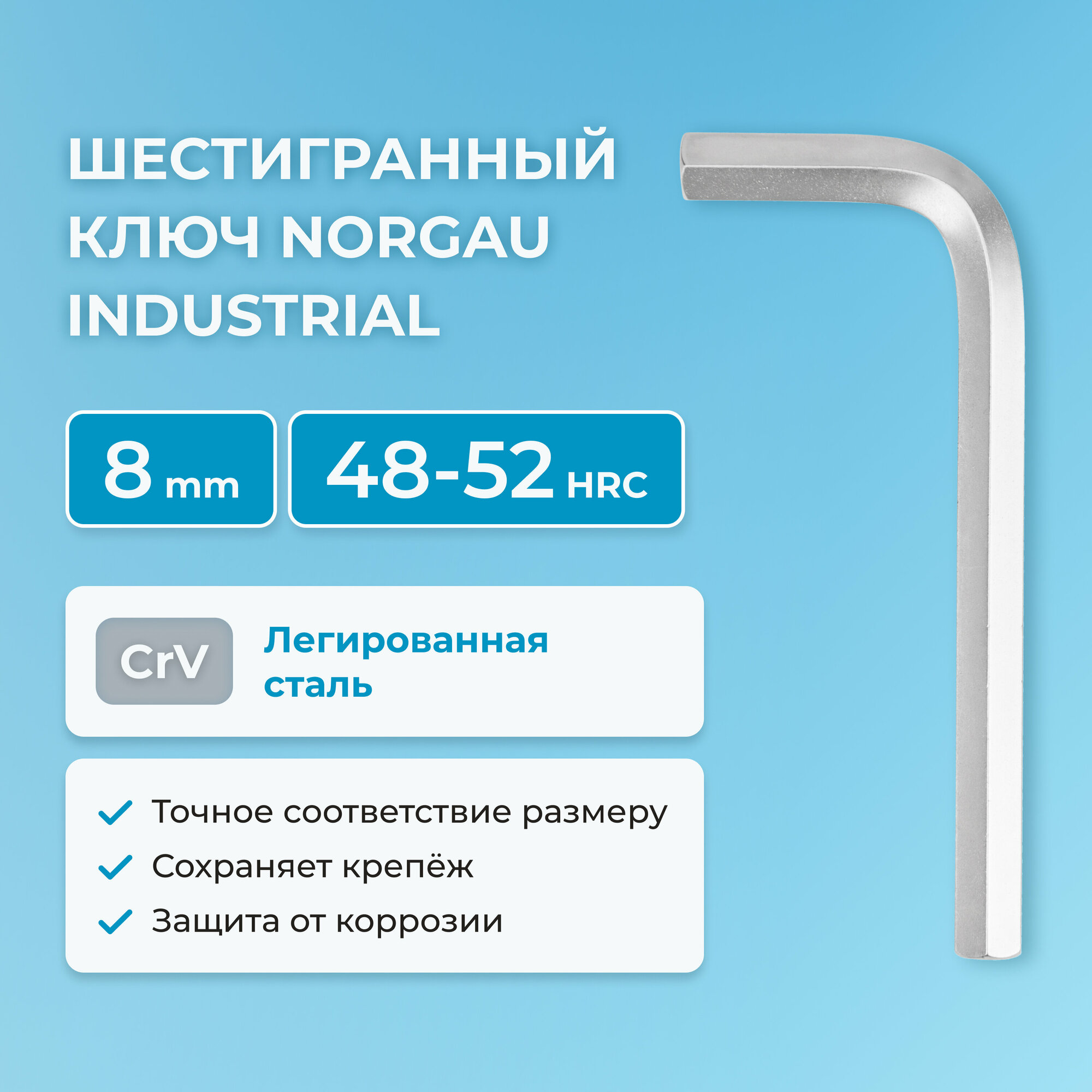 Шестигранный ключ NORGAU Industrial наружный шестигранник с хромированием, 48-52 HRC, 8 мм