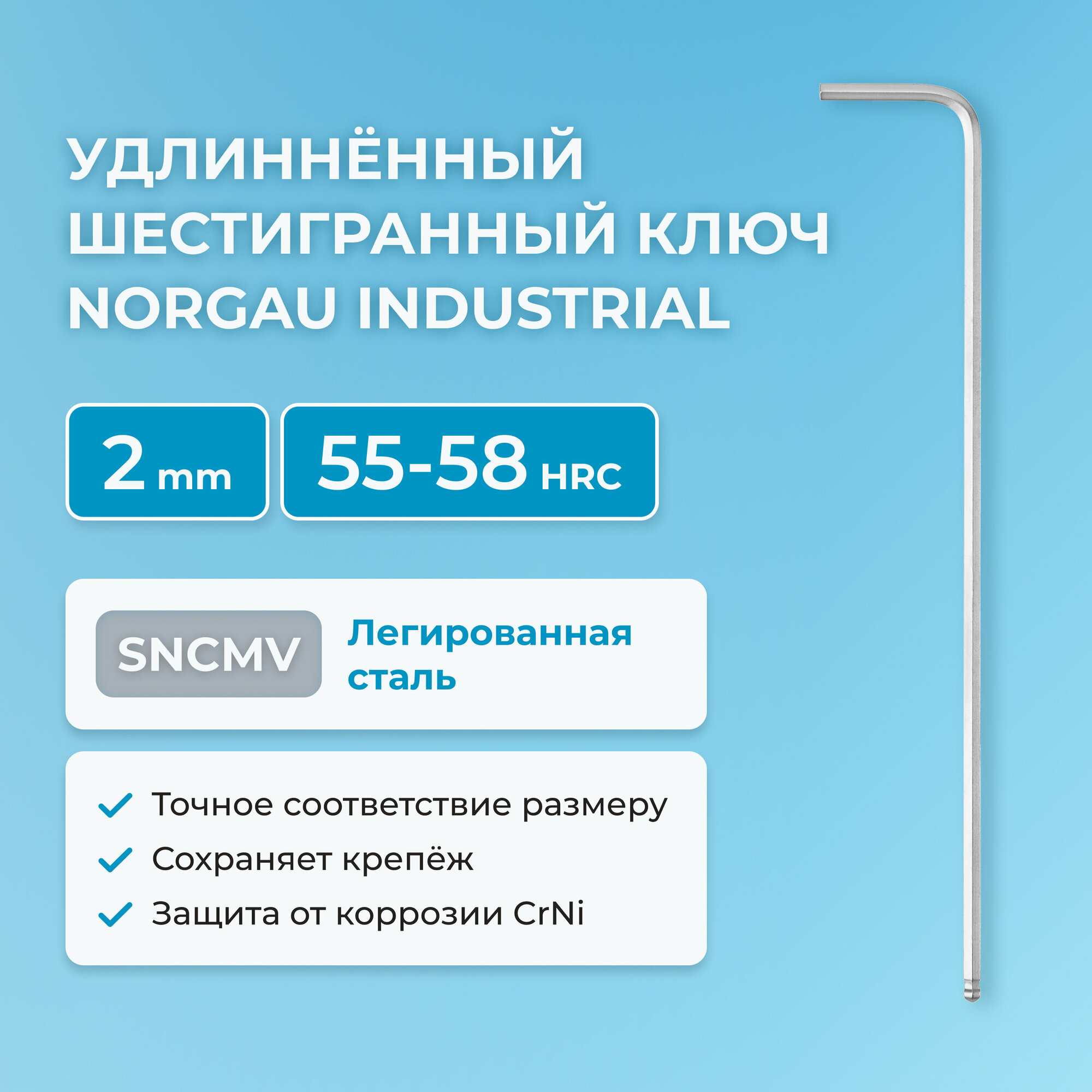 Шестигранный гаечный ключ NORGAU Industrial наружный шестигранник с круглой головкой 55-60 HRC 2 мм