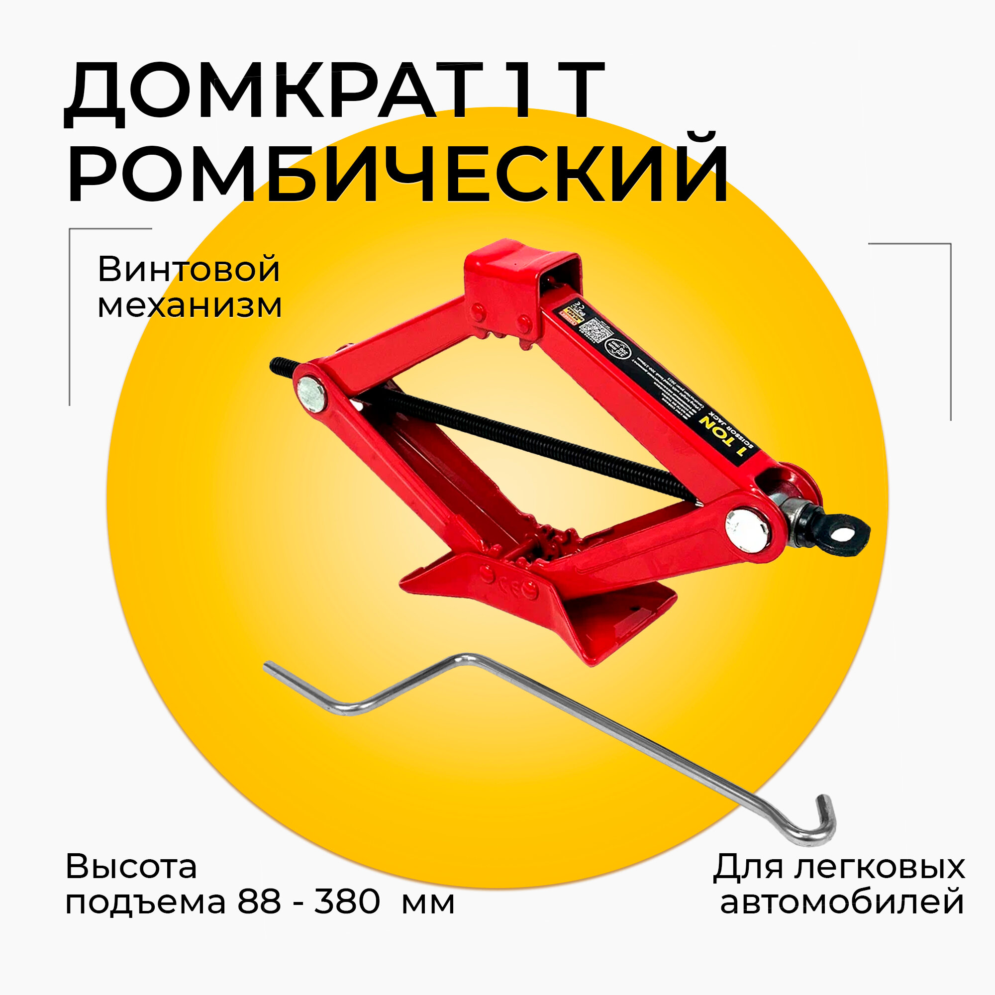 Ромбический домкрат автомобильный, механический 1 тонна, высота подъема 88 - 380 мм, красный
