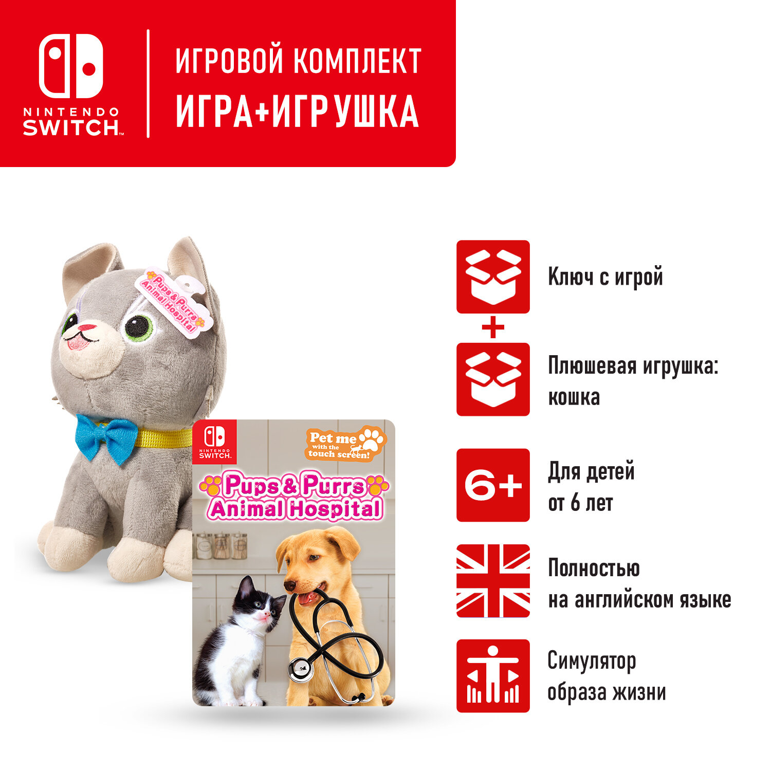 Игровой бандл Nintendo Switch: Pups & Purrs Animal Hospital игра Nintendo Switch (цифровой ключ) + мягкая игрушка