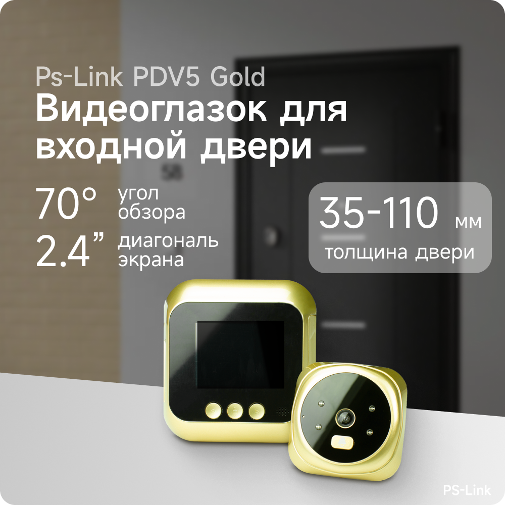 Видеоглазок в дверь PS-link PDV-5 с записью на SD карту и звонком Gold