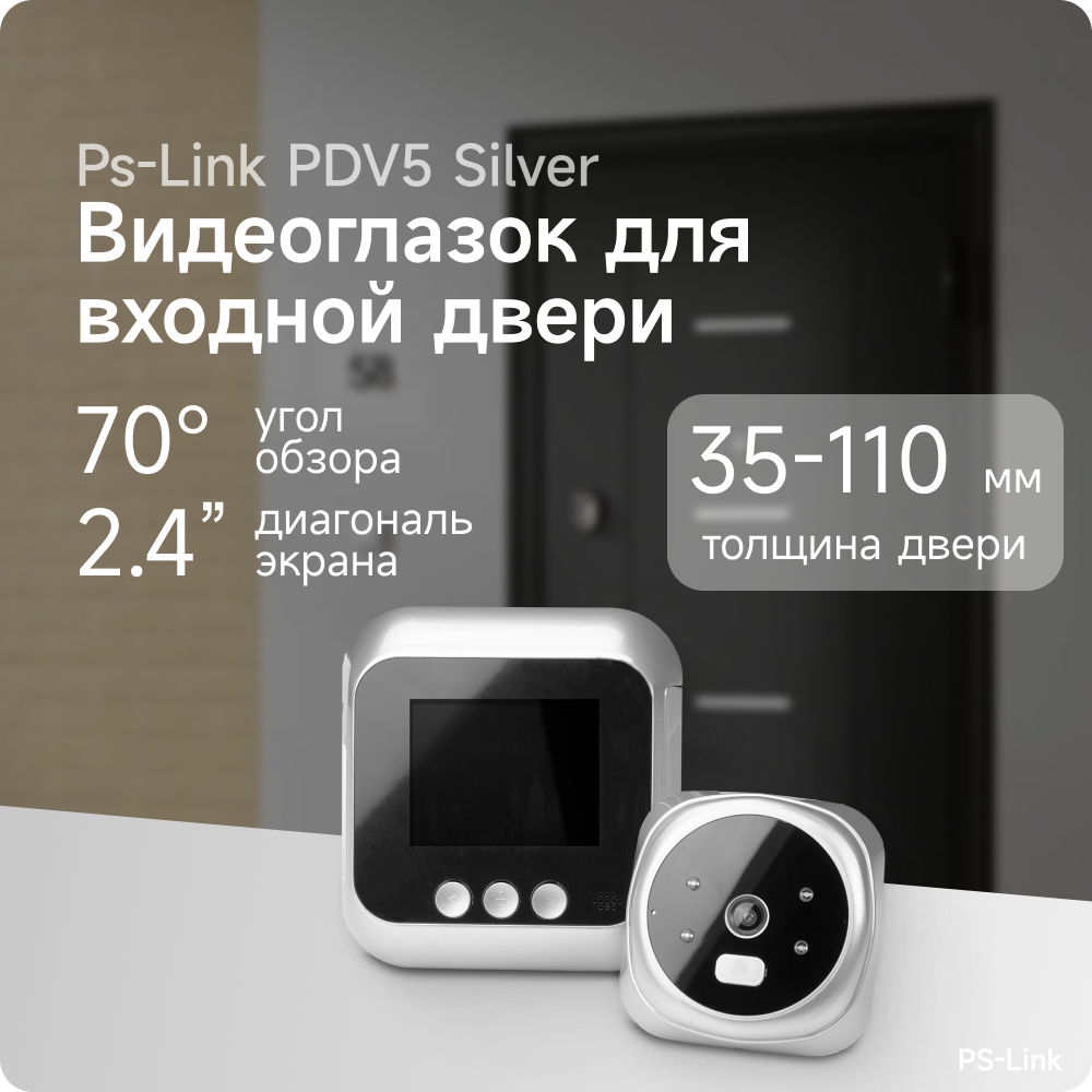 Видеоглазок в дверь PS-link PDV-5 с записью на SD карту и звонком