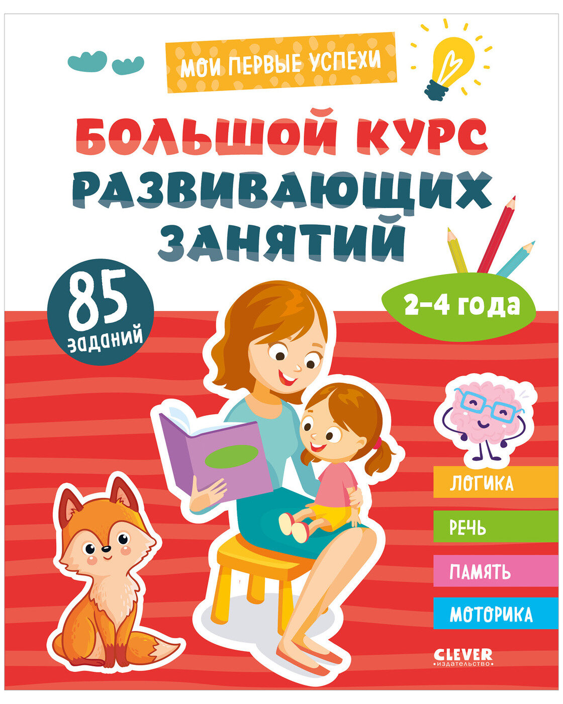 Мои первые успехи. Большой курс развивающих занятий. 2-4 года - фото №1