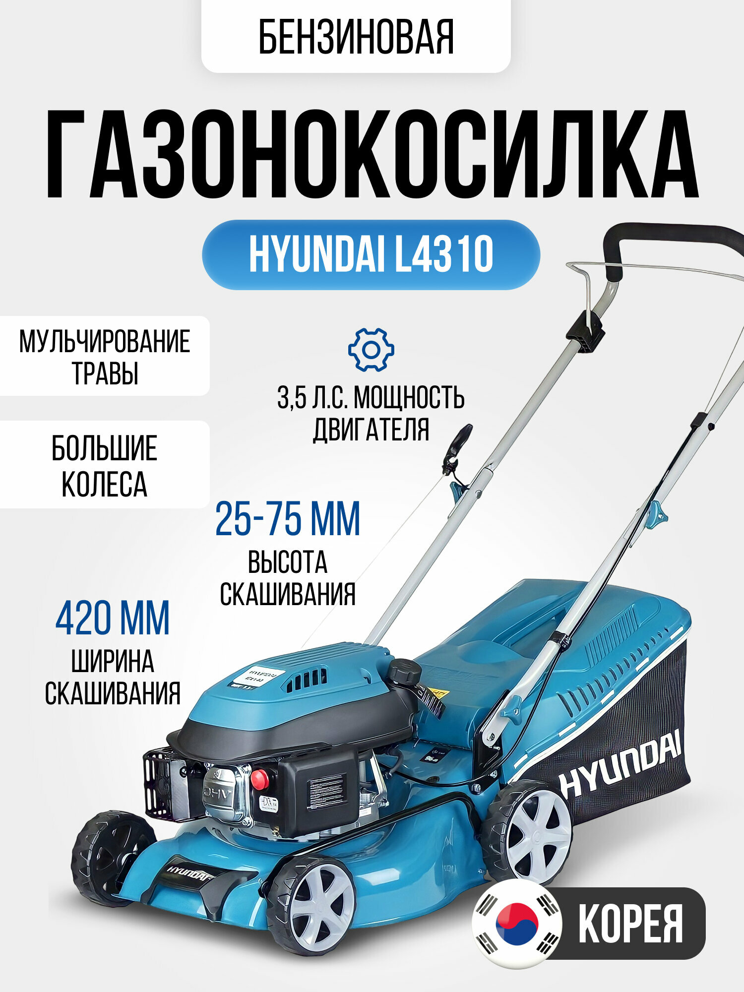 Газонокосилка бензиновая Hyundai L 4310-АИ92, 25кг, 3,5 л. с . 25-75 мм высота среза, травосборник 45 литров, садовая техника для травы и газона