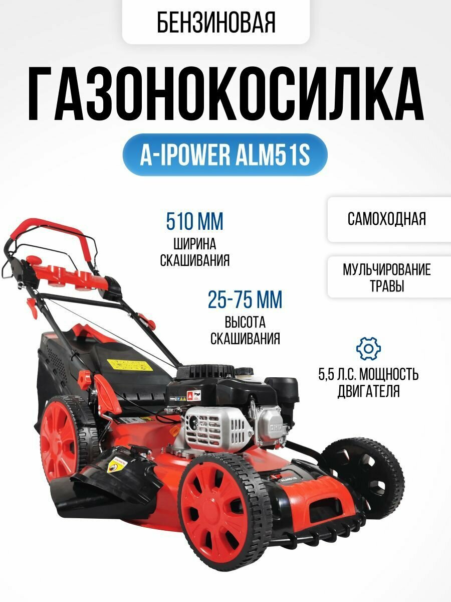 фото Газонокосилка бензиновая самоходная ALM51S (5,5 л. с, травосборник 60 л, ширина скашивания 51 см, высота 25-75 мм,33 кг)
