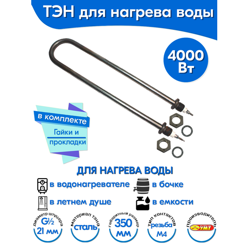 ТЭН для воды U-образный 4,0 кВт 220В (углеродистая сталь) L-350 мм, штуцер - G1/2, гайки и прокладки (78А13/4,0-Р-220В ф.2 R30)