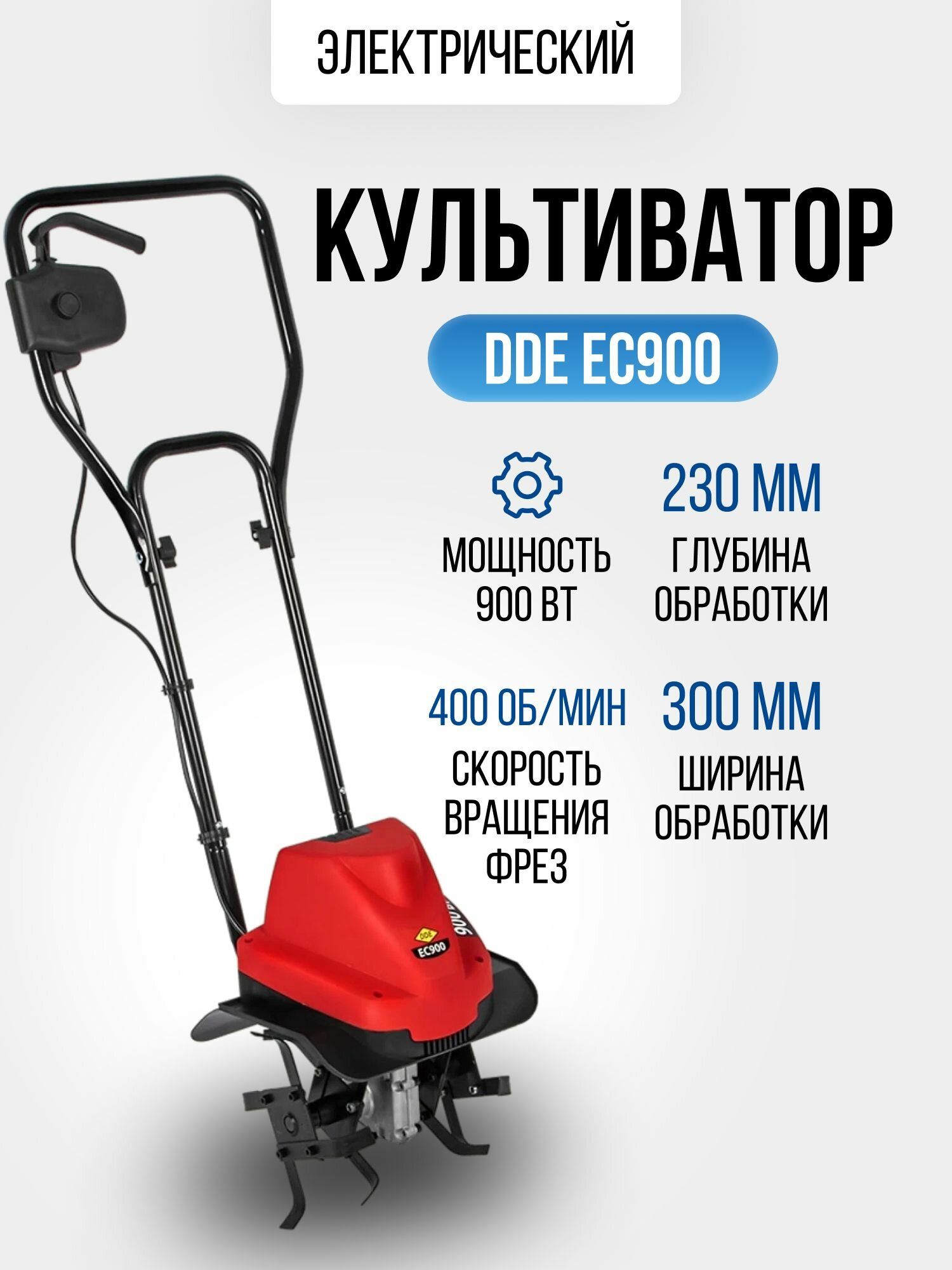 Культиватор электрический DDE EC900 900 Вт (7,5 кг, ширина обработки 300 мм, глубина обработки 230 мм) для рыхления почвы, для дачи и сада