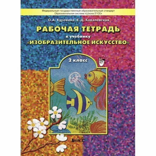 Рабочая тетрадь по изобразительному искусству для 2-го класса "Разноцветный мир". - фото №3