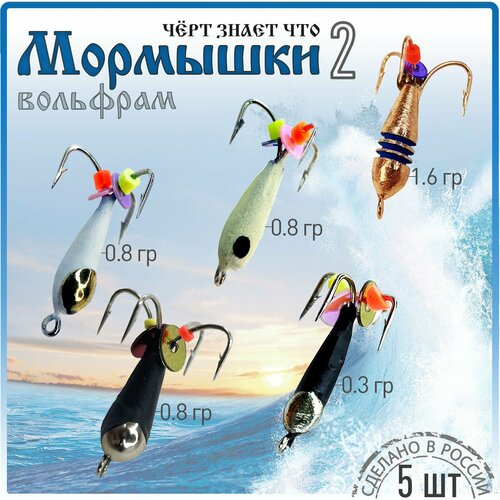 фото Мормышки набор вольфрамовые для зимней рыбалки "чёрт знает что 2" 5 шт wormix