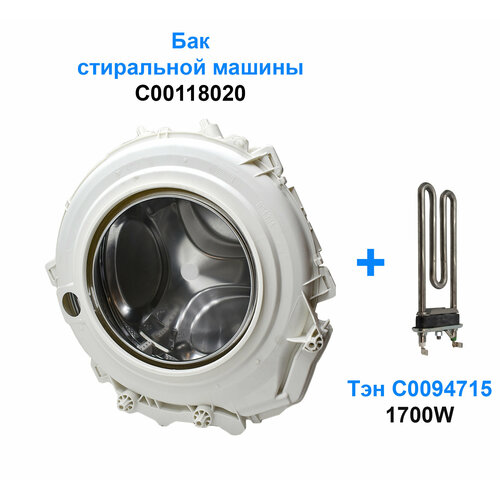 Бак стиральной машины ARISTON, INDESIT C00118020 для узких машин и Тэн 1700W, C00094715 тэн для стиральной машины ariston indesit whirlpool 1700 вт 175 мм с отверстием irca 3406003 3406044 3406054 oac094715tw oac292762 htr006ar