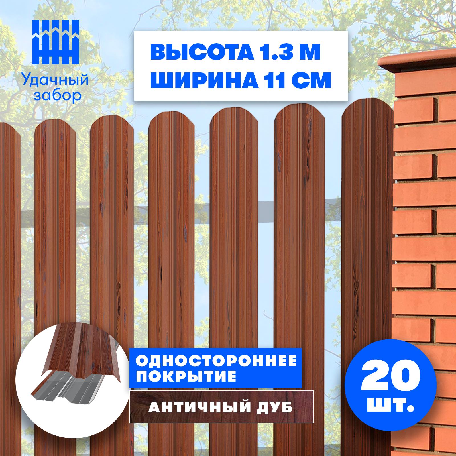 Штакетник металлический Классик (односторонний окрас Принтек - Античный Дуб, высота 1.3 м, ширина планки 10 см, 20 шт, саморезы в комплекте)