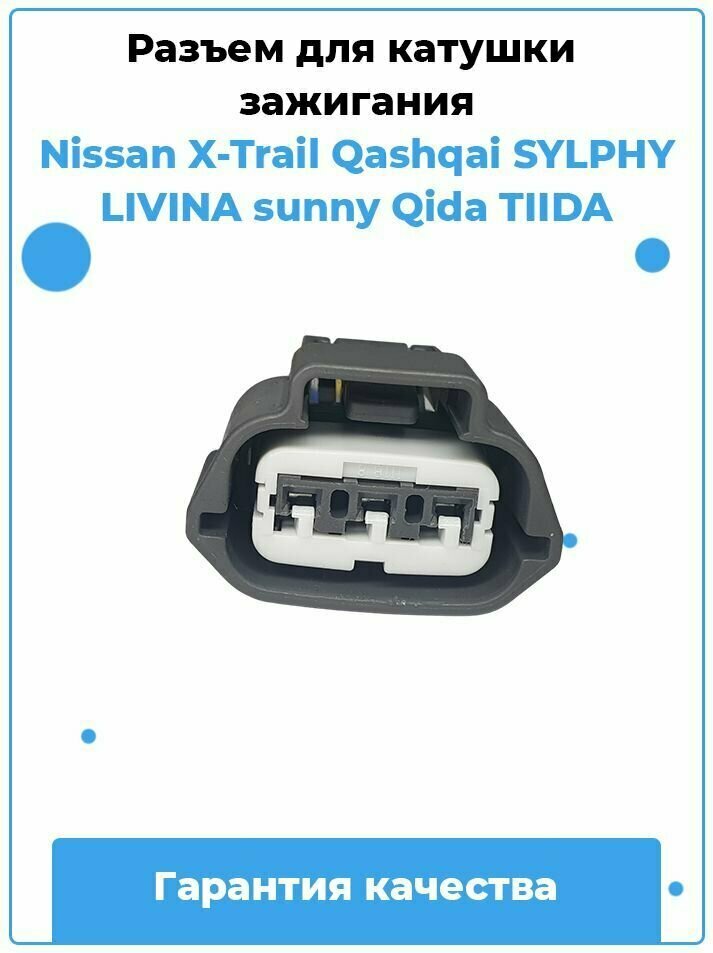 Разъем для катушки зажигания Nissan X-Trail Qashqai Sylphy Livina Sunny Qida TIIDA / Артикул B12