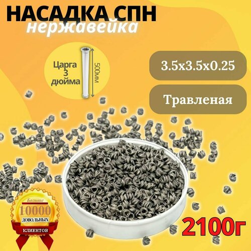 Насадка СПН нержавейка 35мм для самогонного аппарата 500гр Спирально-призматическая насадка из нержавеющией стали для царги 130000₽