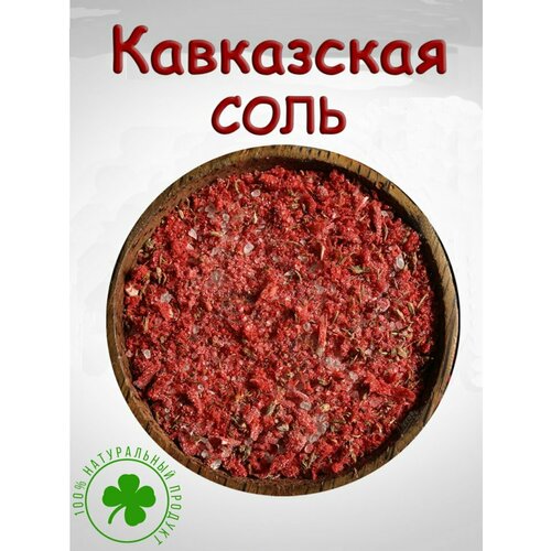 Кавказская соль (200 гр)