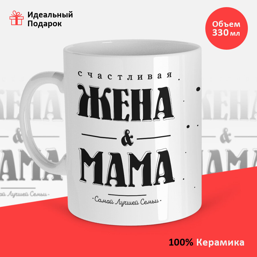 Кружка, Masalotti "Счастливая жена и мама самой лучшей семьи"
