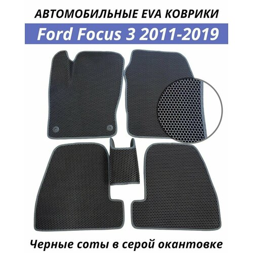 Автомобильные коврики EVA (ЭВА, Ева) в салон Ford Focus 3 (2011-2019) Форд Фокус 3. Черные соты в серой окантовке