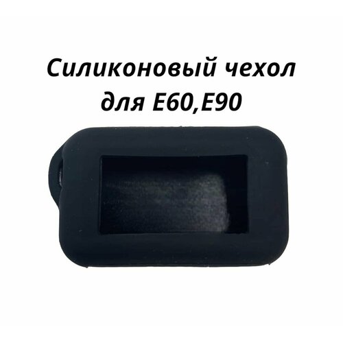 Чехол силиконовый на брелок Старлайн Е60, Е61, Е90, Е91. Цвет черный