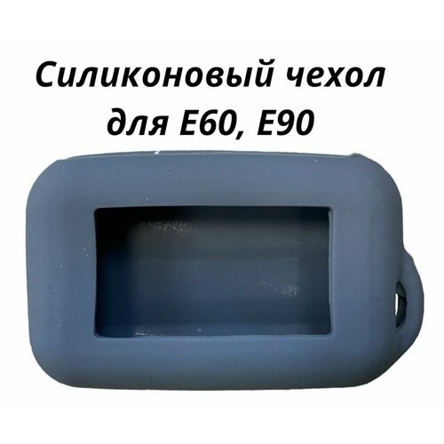 Чехол силиконовый на брелок Старлайн Е60, Е61, Е90, Е91. Цвет серый