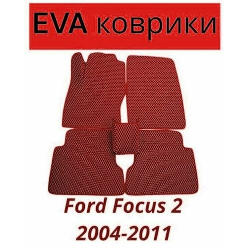 Коврики EVA (ЭВА, Ева) автомобильные в салон Форд Фокус 2, Ford Focus 2 2004-2011 красные