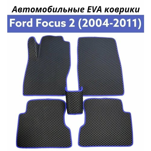 Коврики EVA (ЭВА, Ева) автомобильные в салон Форд Фокус 2, Ford Focus 2 2004-2011. Цвет черный ромб в синей окантовке