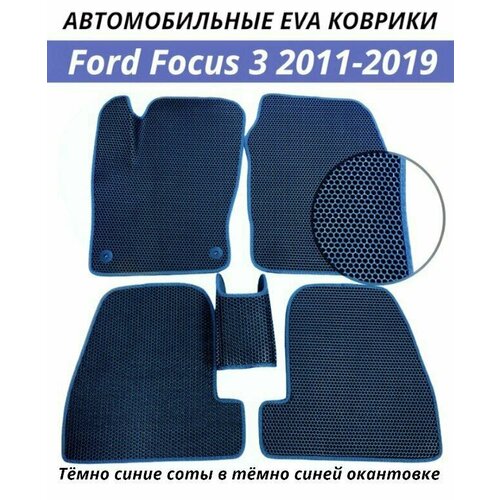 Автомобильные коврики EVA (ЭВА, Ева) в салон Ford Focus 3 (2011-2019) Форд Фокус 3. Тёмно-синие соты в тёмно-синей окантовке