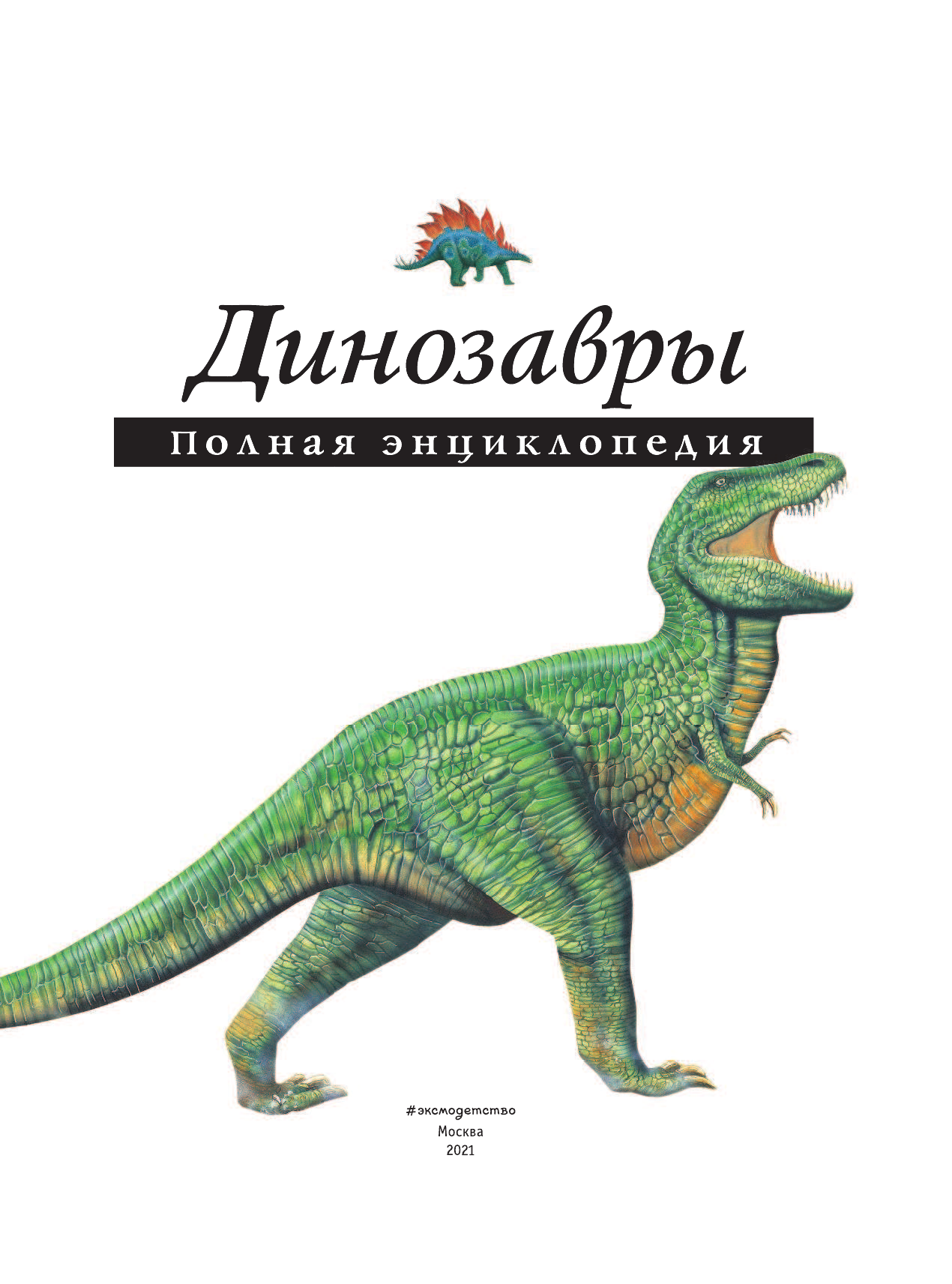 Динозавры. Полная энциклопедия - фото №5
